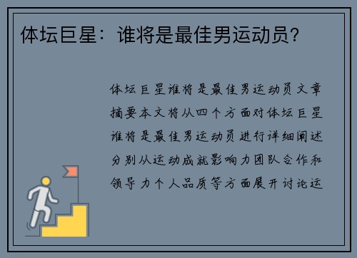 体坛巨星：谁将是最佳男运动员？