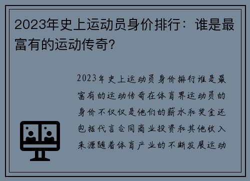 2023年史上运动员身价排行：谁是最富有的运动传奇？