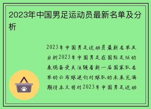 2023年中国男足运动员最新名单及分析