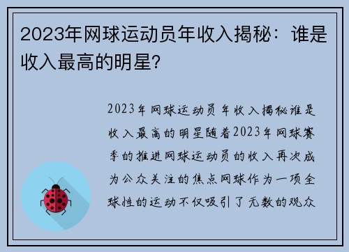 2023年网球运动员年收入揭秘：谁是收入最高的明星？