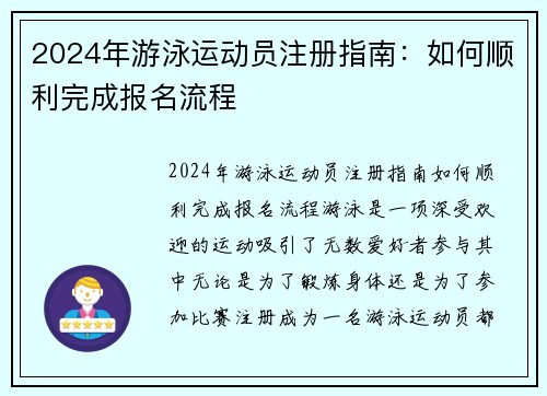 2024年游泳运动员注册指南：如何顺利完成报名流程