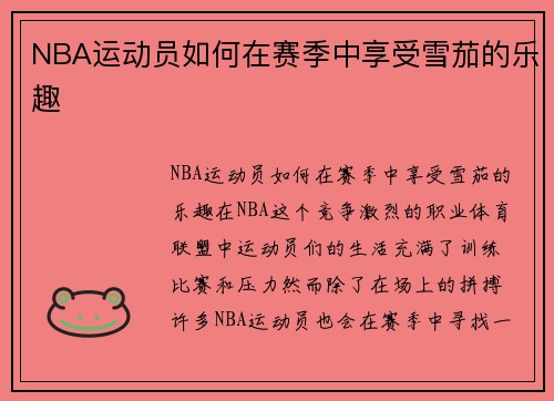 NBA运动员如何在赛季中享受雪茄的乐趣