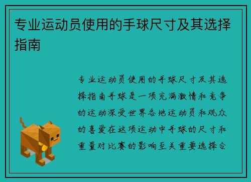 专业运动员使用的手球尺寸及其选择指南