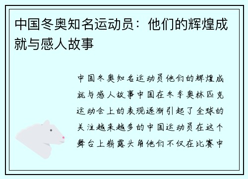 中国冬奥知名运动员：他们的辉煌成就与感人故事