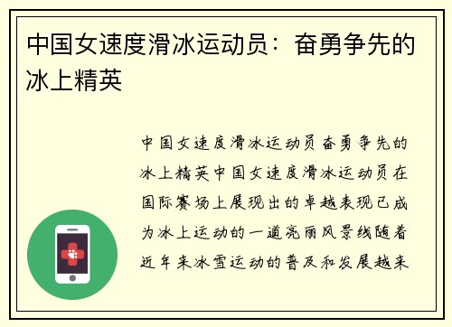 中国女速度滑冰运动员：奋勇争先的冰上精英