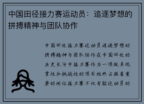中国田径接力赛运动员：追逐梦想的拼搏精神与团队协作