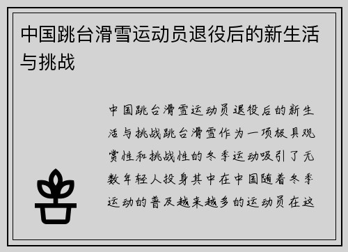 中国跳台滑雪运动员退役后的新生活与挑战