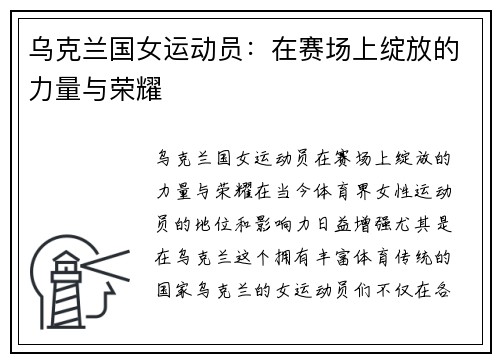 乌克兰国女运动员：在赛场上绽放的力量与荣耀