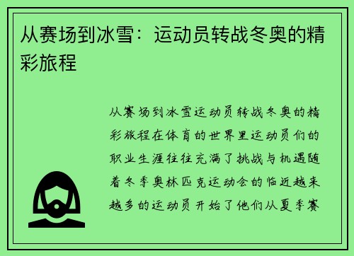 从赛场到冰雪：运动员转战冬奥的精彩旅程