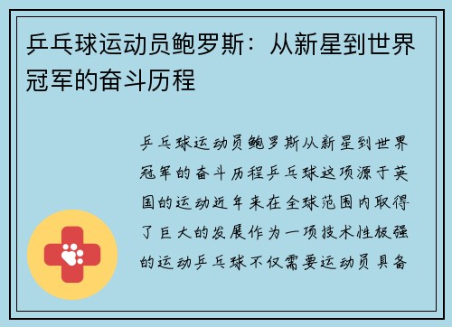 乒乓球运动员鲍罗斯：从新星到世界冠军的奋斗历程