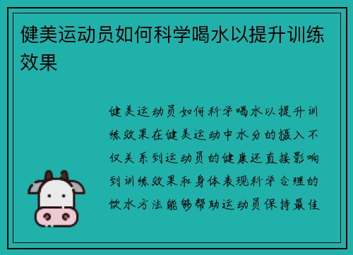 健美运动员如何科学喝水以提升训练效果