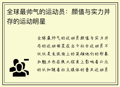 全球最帅气的运动员：颜值与实力并存的运动明星