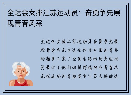 全运会女排江苏运动员：奋勇争先展现青春风采