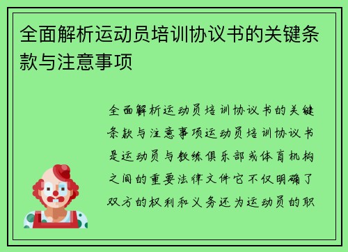 全面解析运动员培训协议书的关键条款与注意事项
