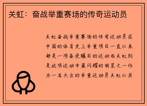 关虹：奋战举重赛场的传奇运动员