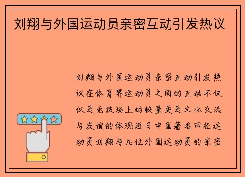 刘翔与外国运动员亲密互动引发热议