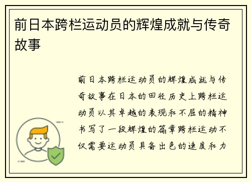 前日本跨栏运动员的辉煌成就与传奇故事