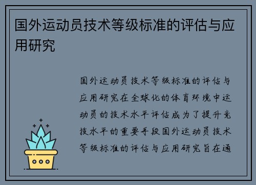 国外运动员技术等级标准的评估与应用研究