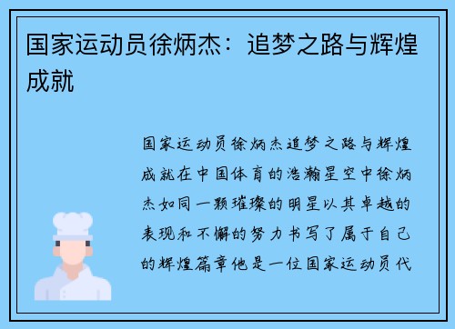 国家运动员徐炳杰：追梦之路与辉煌成就