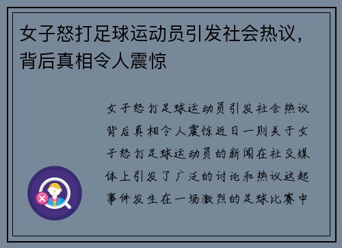 女子怒打足球运动员引发社会热议，背后真相令人震惊