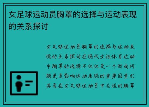 女足球运动员胸罩的选择与运动表现的关系探讨
