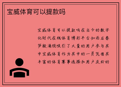 宝威体育可以提款吗