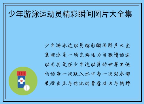 少年游泳运动员精彩瞬间图片大全集