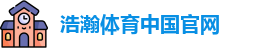 浩瀚体育中国官网